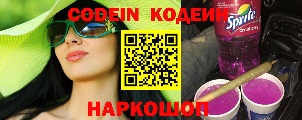 Кодеиновый сироп Lean Purple Drank Шахты